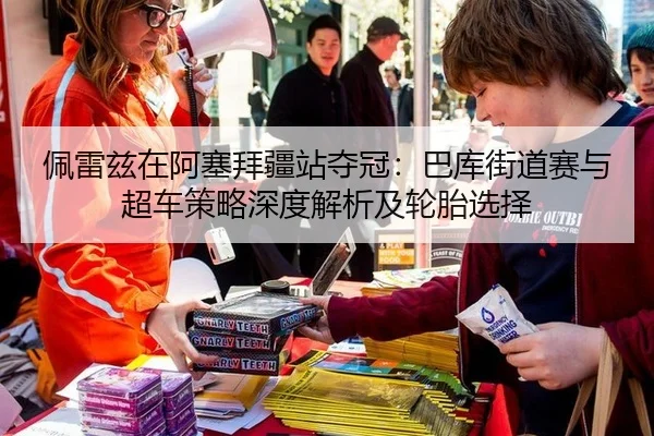 佩雷兹在阿塞拜疆站夺冠：巴库街道赛与超车策略深度解析及轮胎选择